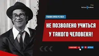 ‼️Не позволено учиться у такого человека ‼️ Раввин Ярон Реувен 