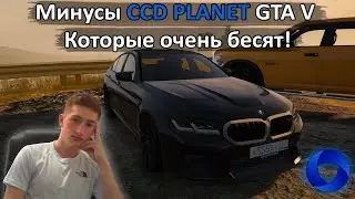 МИНУСЫ CCD GTA V! Вот что нужно доработать! [GTA V |CCD PLANET]