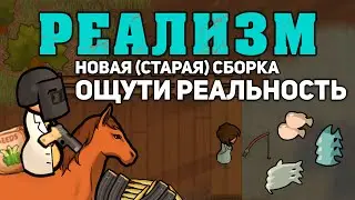 ПОЧУВСТВУЙ РЕАЛЬНОСТЬ ► Rimworld 1.3 РЕАЛИЗМ #0