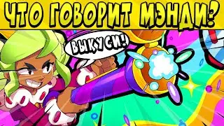 ЧТО ГОВОРИТ МЭНДИ ПО РУССКИ?? в БРАВЛ СТАРС 🌟