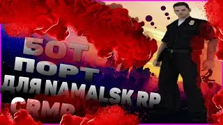 БОТ ПОРТ ДЛЯ NAMALSK RP CRMP  || АХК БОТ || БОТ ПОРТ НАМАЛЬСК РП КРМП !!!