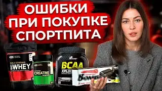 САМЫЕ ОПАСНЫЕ СПОРТИВНЫЕ ДОБАВКИ! / Как спортивное питание влияет на здоровье?