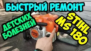 Ремонт Stihl ms180