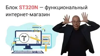 Настройка и работа с блоком ST320N — создание функционального интернет-магазина | Тильда Конструктор