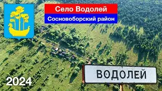 Село Водолей, Сосновоборский район, Пензенская область
