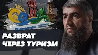 Разврат через туризм