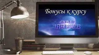 Супер After Effects 2 - Бонусы и ответы на часто задаваемые вопросы о курсе