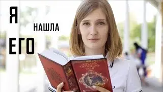 25. Я НАШЛА ЕГО