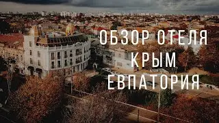 Обзор бутик отеля Ritsk| Евпатория Крым| 2021