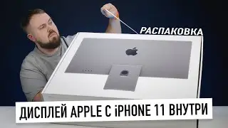 Распаковка дисплея Apple с iPhone 11 внутри. Но почему так плохо?