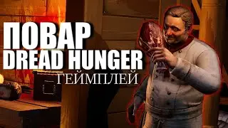 Dread Hunger ᐅ  Игра за ПОВАРА | Стрим Дред Хангер На Русском