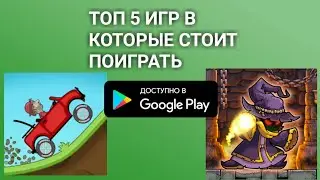 ТОП 5 ИГР В КОТОРЫЕ СТОИТ ПОИГРАТЬ