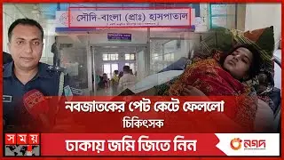 প্রসবের পরই শিশুর হলো সর্বনাশ | Faridpur | Saudi-Bangla Private Hospital Incident | Somoy TV