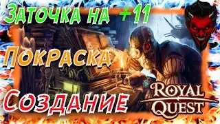 😱😱😱Royal Quest Создание Заточка Покраска