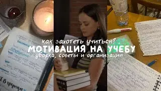 Как захотеть учиться? *мотивация на учебу* back to school 2024