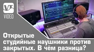 Открытые студийные наушники против закрытых. В чём разница?