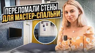 Переломали Стены для Мастер Спальни! Румтур квартиры 95 кв м в ЖК Западный Порт. Наш Дизайн и Ремонт