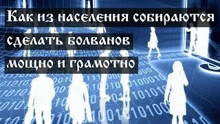 Как из населения собираются сделать болванов мощно и грамотно