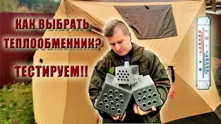 ТЕПЛООБМЕННИК  КАК ВЫБРАТЬ  ОТОПЛЕНИЕ ПАЛАТКИ