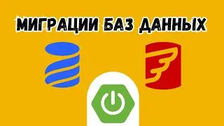 Миграции баз данных с Flyway и Liquibase | Spring Boot | Java