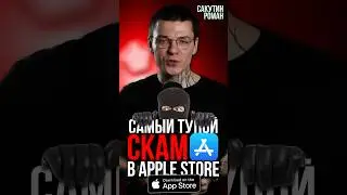 Скам приложение в Apple Store 
