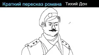 Тихий Дон. КРАТКОЕ содержание| #тихийдон #дон #шолохов #тихий #литература