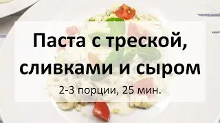 Паста с треской, сливками и сыром