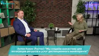 Антон Кокин (Ростех): "Мы создаём экосистему для интеграции ресурсов и услуг дистанц. мониторинга"