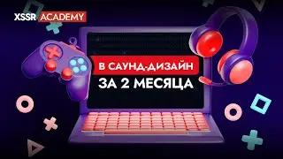 В саунд-дизайн за 2 месяца. Результаты обучения