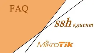 FAQ: ssh клиент в MikroTik