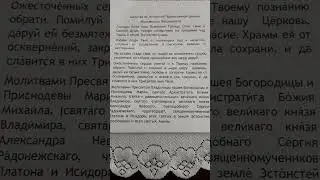 Молитва об Эстонской Православной церкви Московского Патриархата