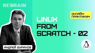 Linux by Rebrain: Linux from scratch  02