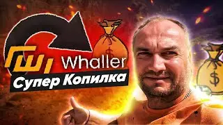 💥 Whaller супер копилка обзор отзывы сложный процент