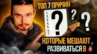 🎸ТОП 7 причин которые не дают прогрессировать в игре на гитаре!