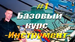 Фальцевая Кровля!Базовый Курс! Инструмент #1