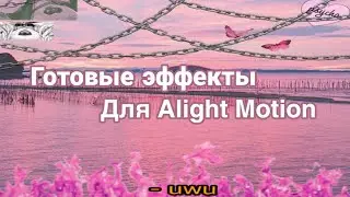 •👩🏻‍🦱🌿 Готовые эффекты для Alight Motion🧃🖤//Пак Overlays 🍬