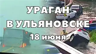 Ураган в Ульяновске переворачивает машины! Апокалиптический ливень с грозой и сильнейшим наводнением