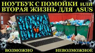 Ноутбук с помойки или вторая жизнь хламобука. Asus, который переродился полностью.