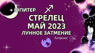 СТРЕЛЕЦ - МАЙ 2023 🌙ЛУННОЕ ЗАТМЕНИЕ. ЮПИТЕР в ДОМЕ РАБОТЫ. Астролог Olga