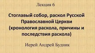 Лекция 6 - Стоглавый собор, раскол Русской Православной Церкви. Школа Православия 2017-2018