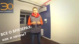 Все о Бризерах | Как и Зачем | Кирилл Мандрика | Экспресс Оценка