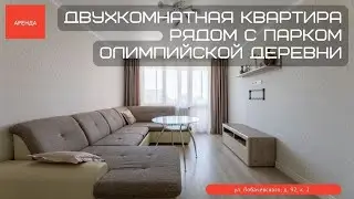 Двухкомнатная квартира рядом с парком Олимпийской деревни. Продажу