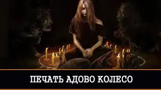 ПЕЧАТЬ АДОВО КОЛЕСО | ИНГА ХОСРОЕВА | ВЕДЬМИНА ИЗБА