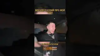 Воскресенский оценил мой трек 🫢  