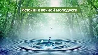 Вода источник молодости и долголетия. Как приготовить воду долгожителей дома