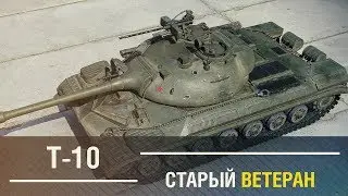 Т-10 - Старый ветеран [SIEGER review]