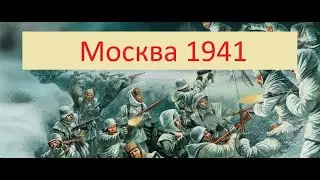 Новый Военный Фильм Москва 1941