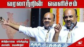 வரலாற்றின் வெளிச்சம் - எஸ்.ராமகிருஷ்ணன் | S Ramakrishnan speech