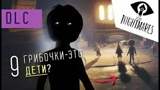 Little Nightmares, Secrets of the Maw DLC #9: Грибочки - это дети?