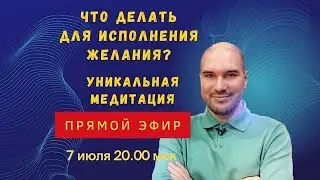 Как действовать для исполнения желаний? Прямой эфир с Дмитрием Холманским